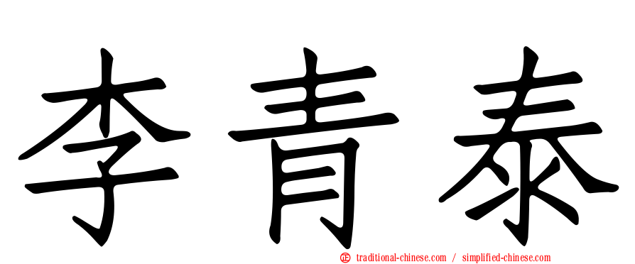 李青泰