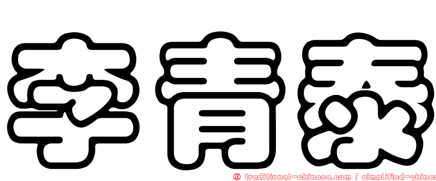 李青泰