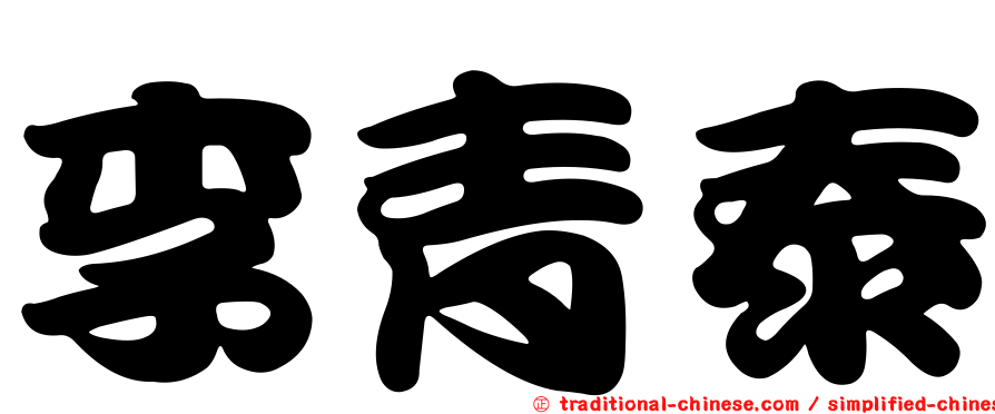 李青泰