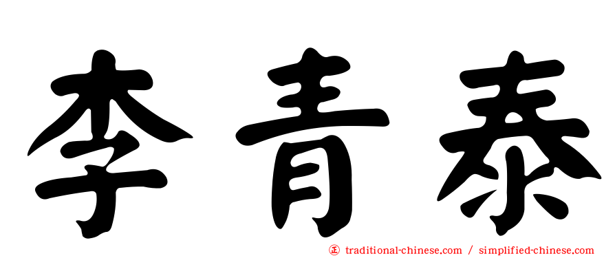李青泰