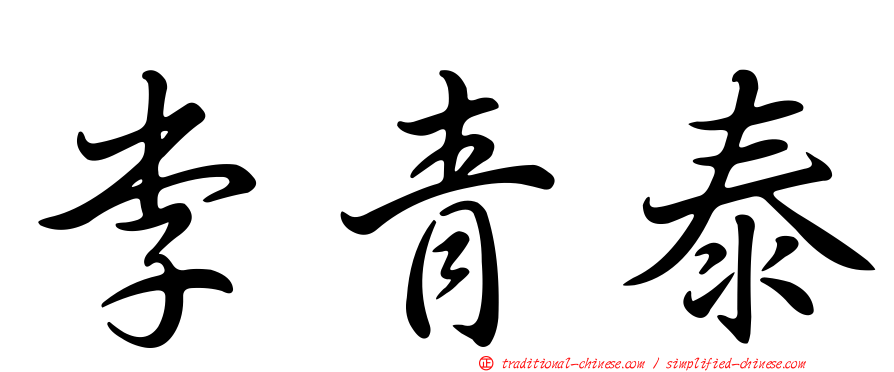 李青泰
