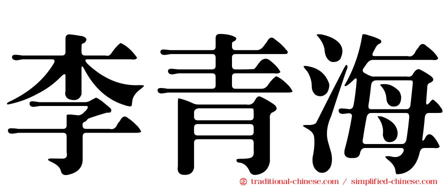 李青海
