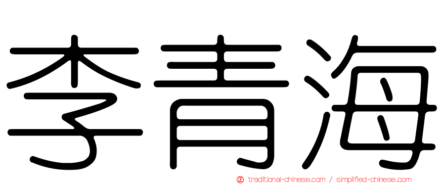 李青海