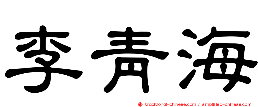 李青海