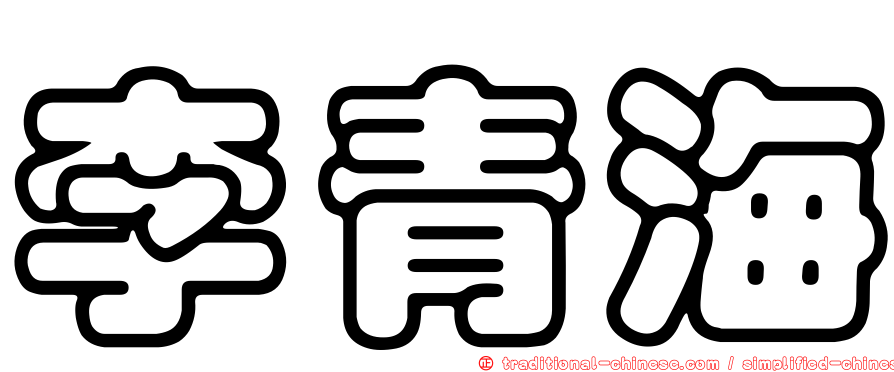 李青海