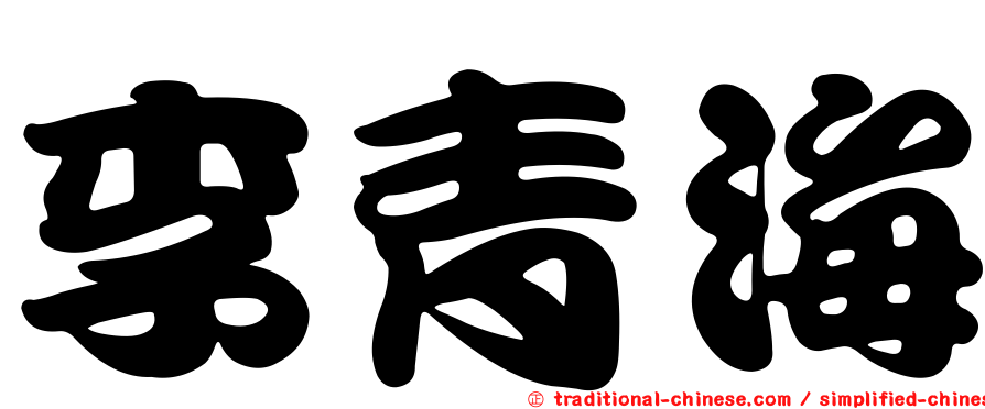李青海