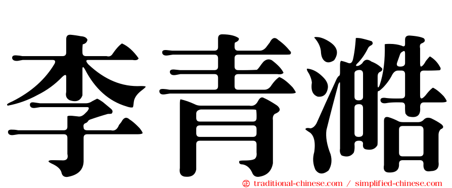 李青澔