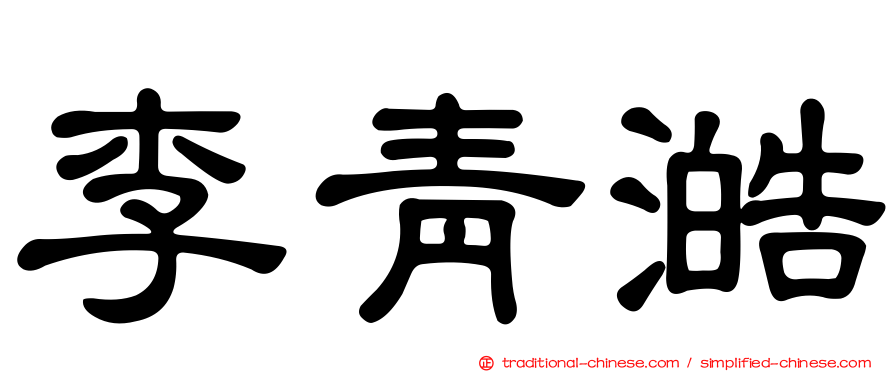 李青澔