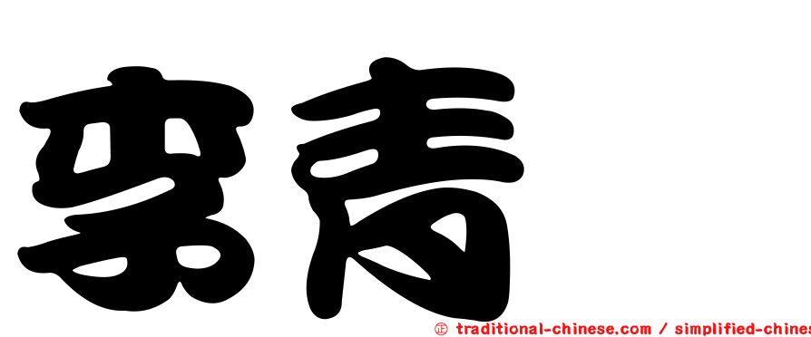 李青澔