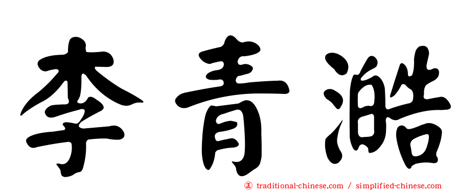 李青澔