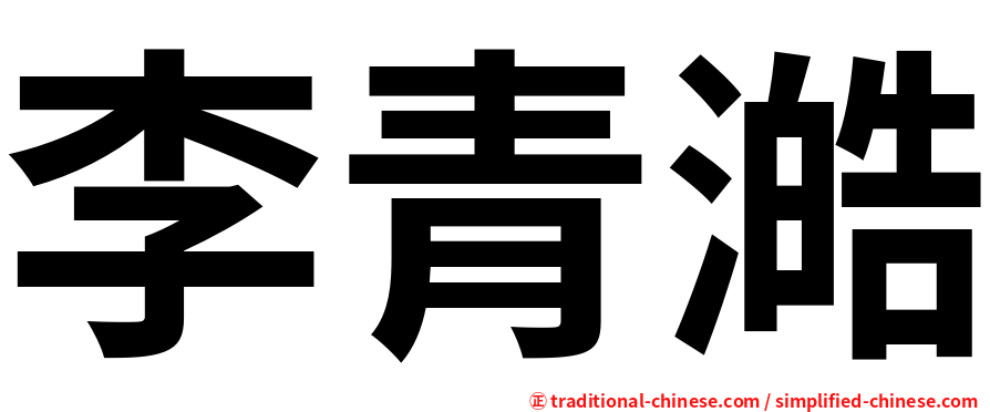 李青澔