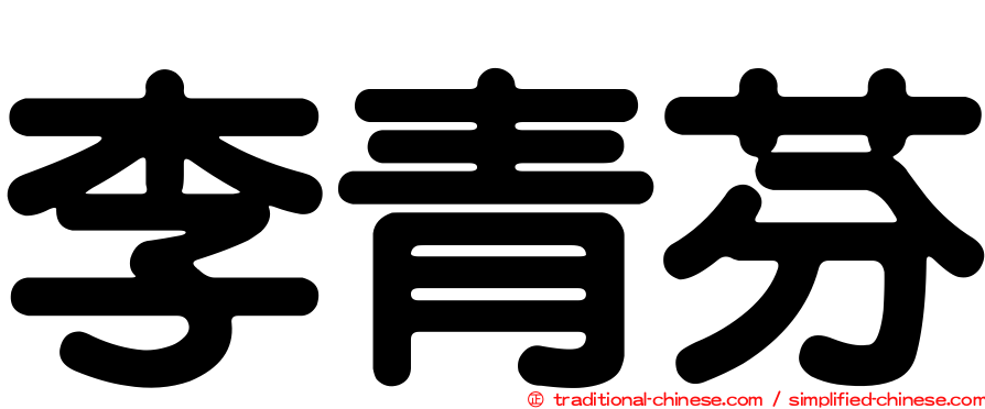 李青芬
