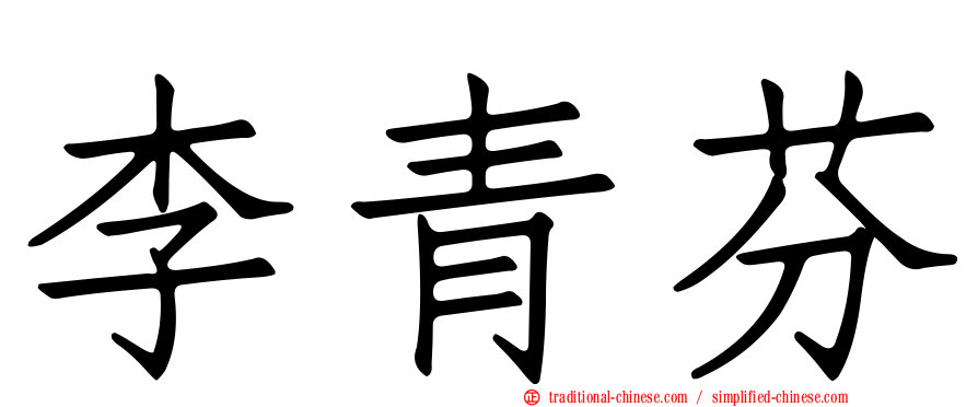 李青芬