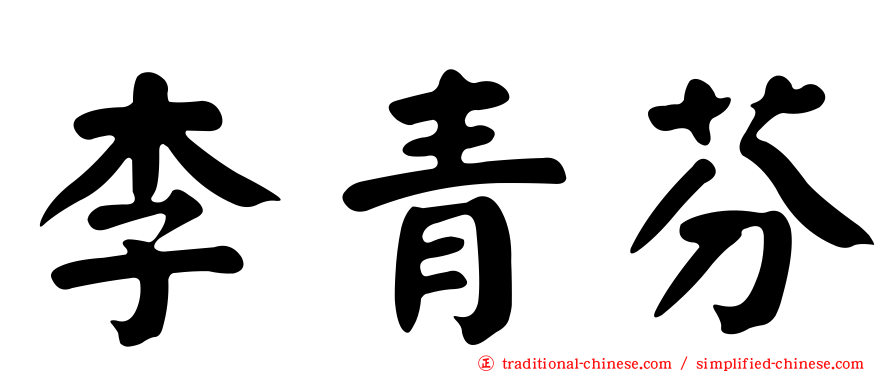 李青芬