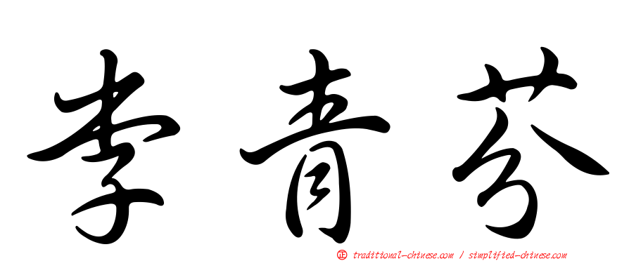 李青芬