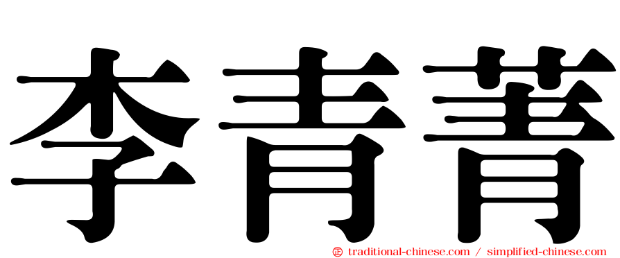 李青菁
