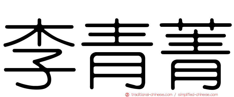 李青菁