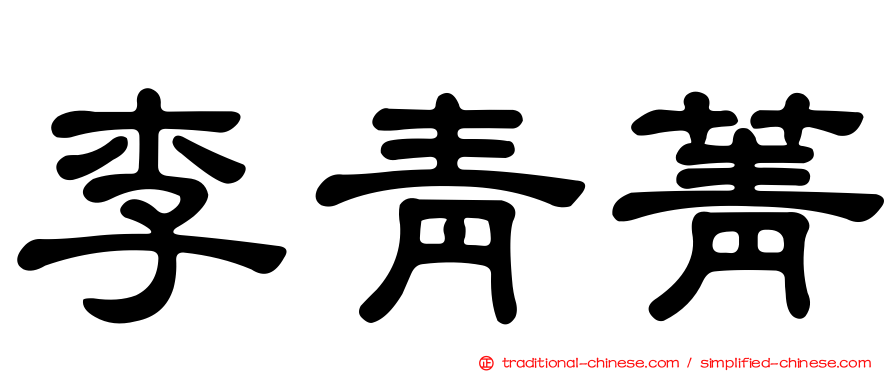 李青菁