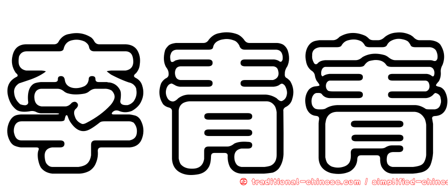 李青菁