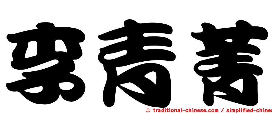 李青菁