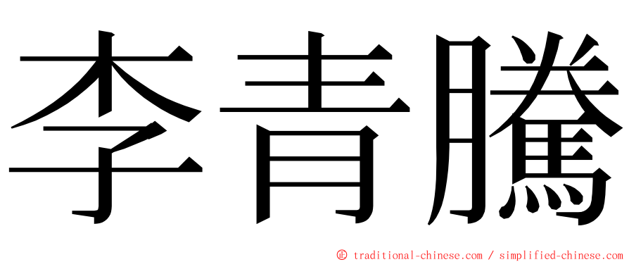 李青騰 ming font