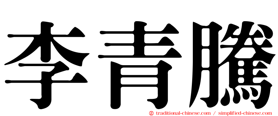李青騰