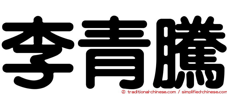 李青騰