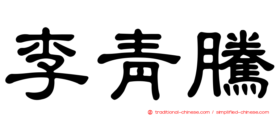 李青騰