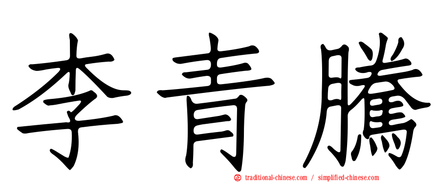 李青騰