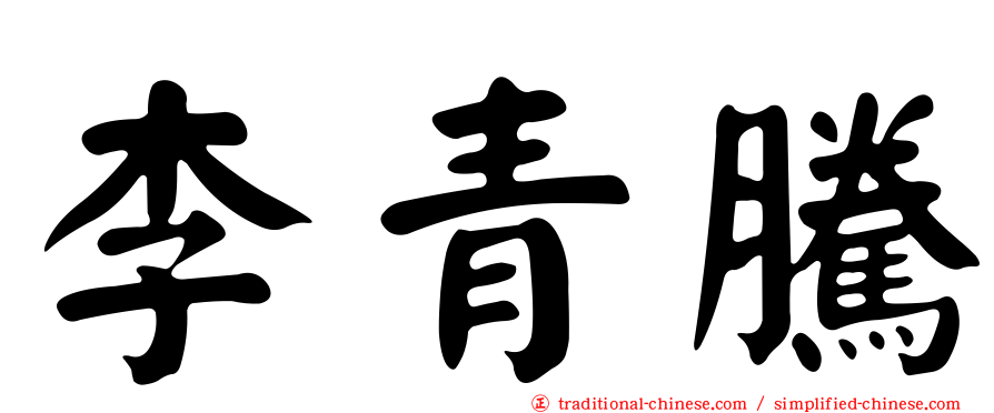 李青騰