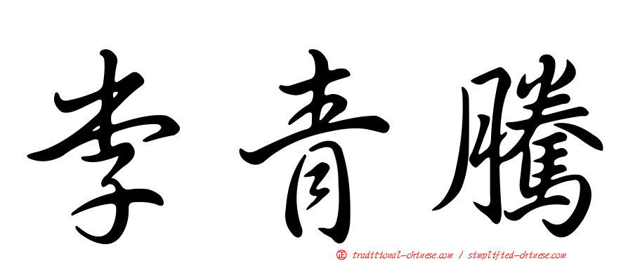 李青騰