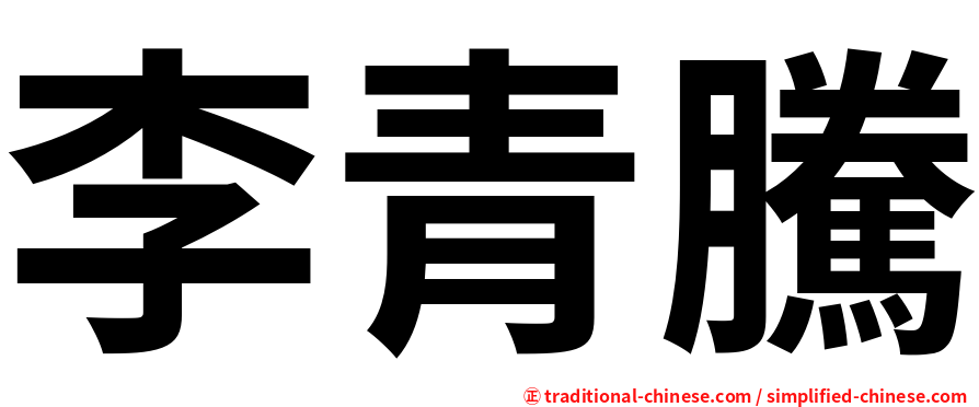 李青騰