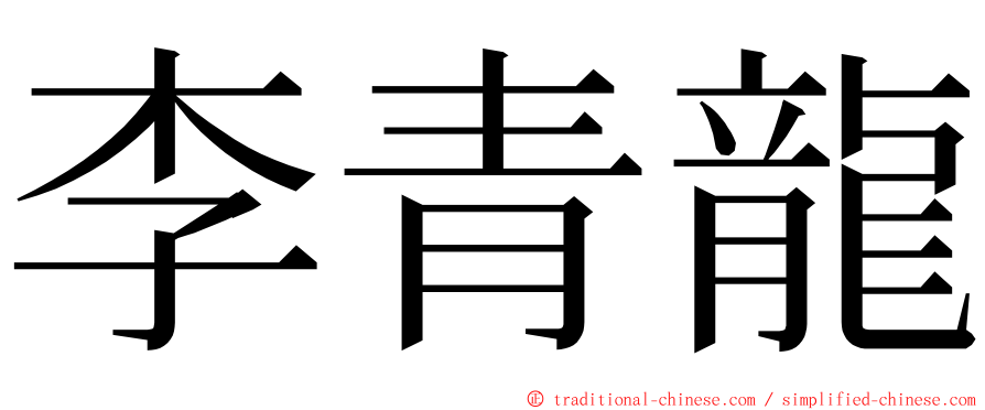李青龍 ming font