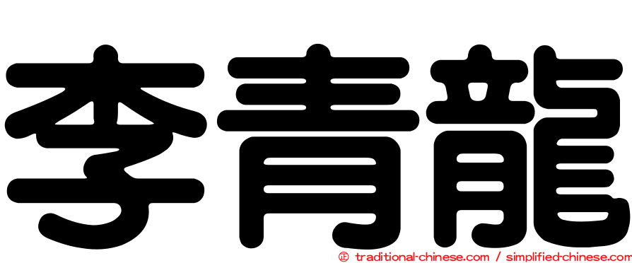 李青龍