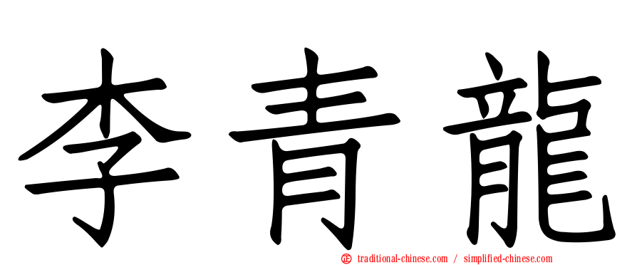 李青龍