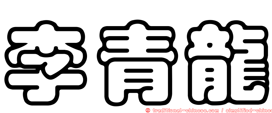 李青龍