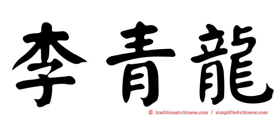 李青龍