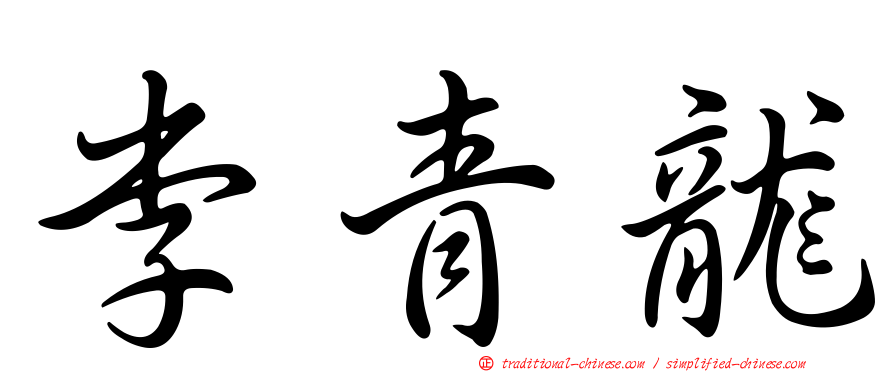 李青龍