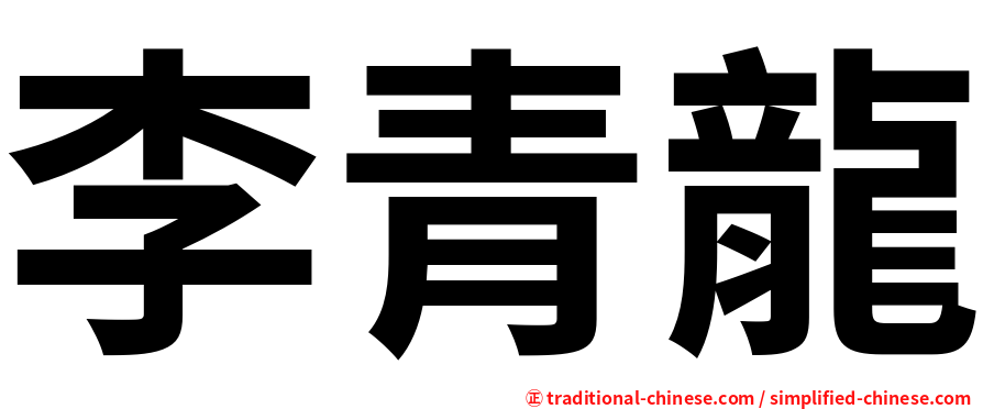 李青龍