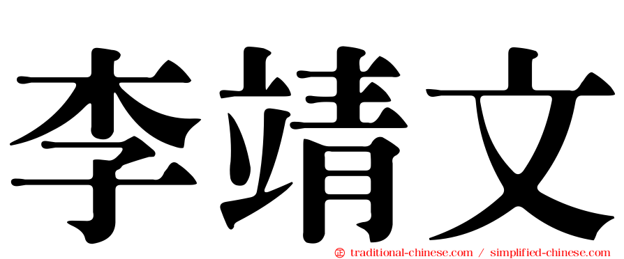 李靖文