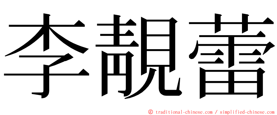 李靚蕾 ming font