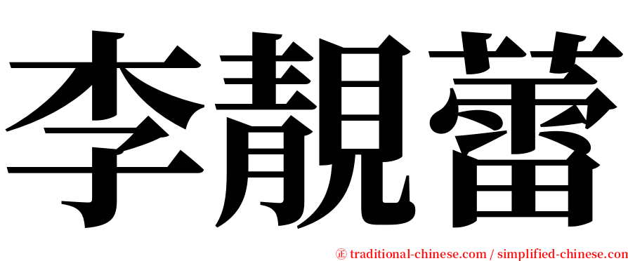 李靚蕾 serif font
