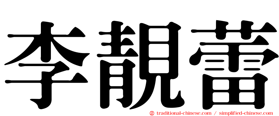 李靚蕾