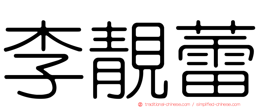 李靚蕾
