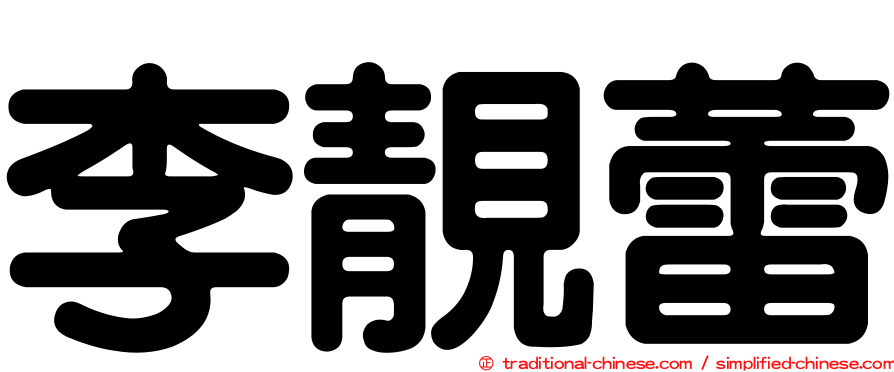 李靚蕾