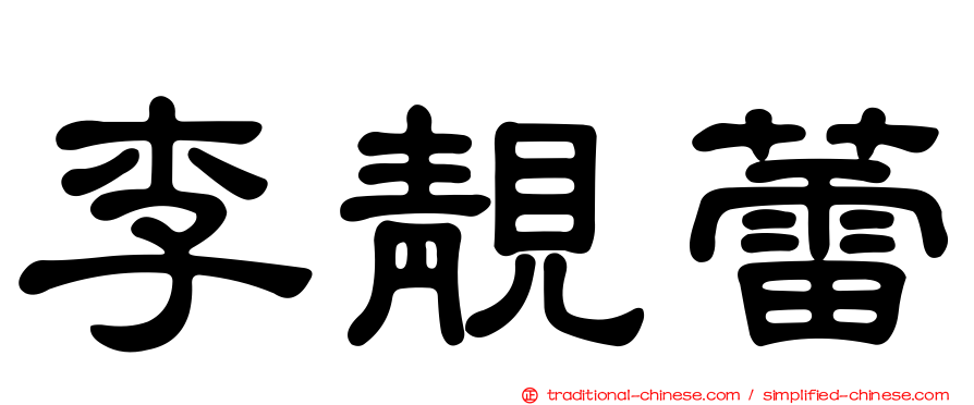 李靚蕾
