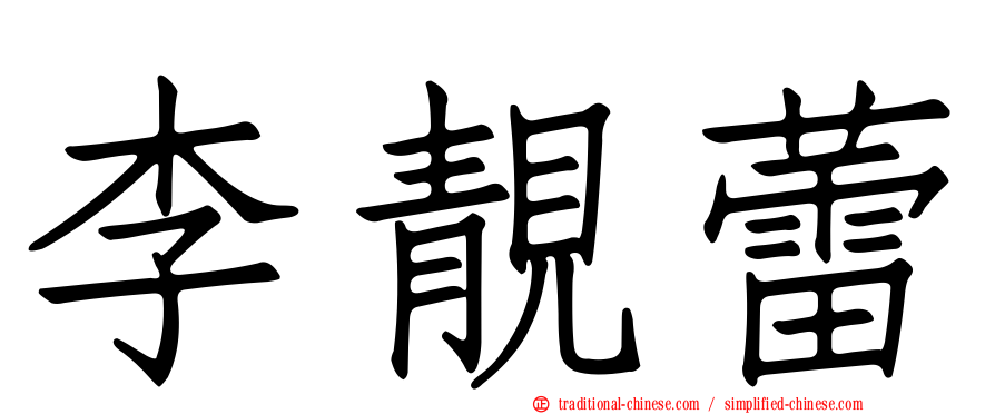 李靚蕾