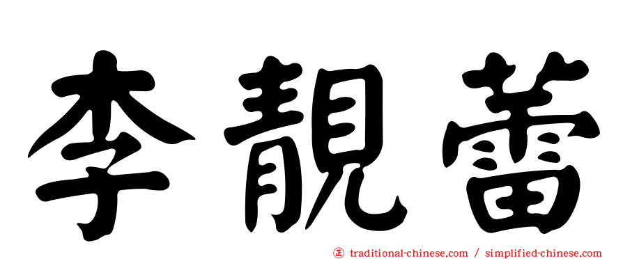 李靚蕾