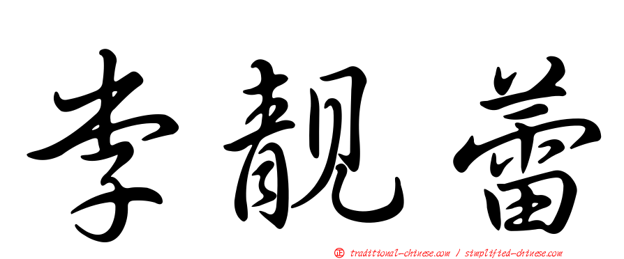 李靚蕾