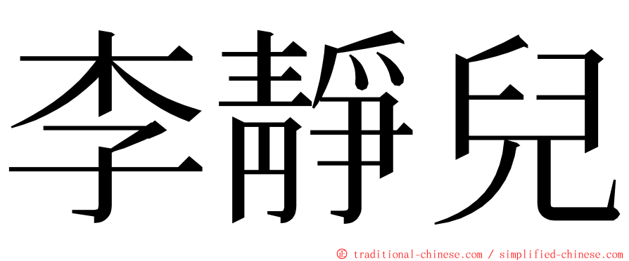 李靜兒 ming font